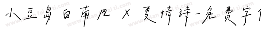 小豆岛白南风 X 夏情诗字体转换